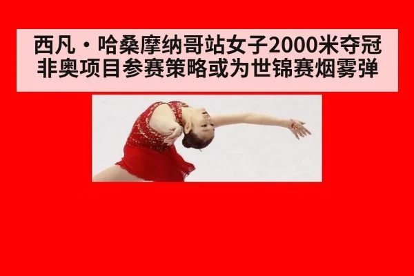 西凡·哈桑摩纳哥站女子2000米夺冠 非奥项目参赛策略或为世锦赛烟雾弹