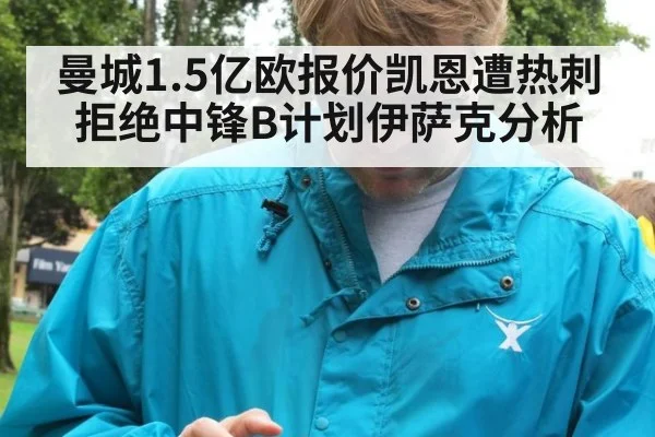 曼城1.5亿欧报价凯恩遭热刺拒绝中锋B计划伊萨克分析